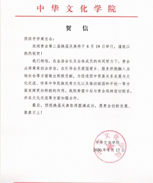 中华文化学院贺信-西班牙侨商总会