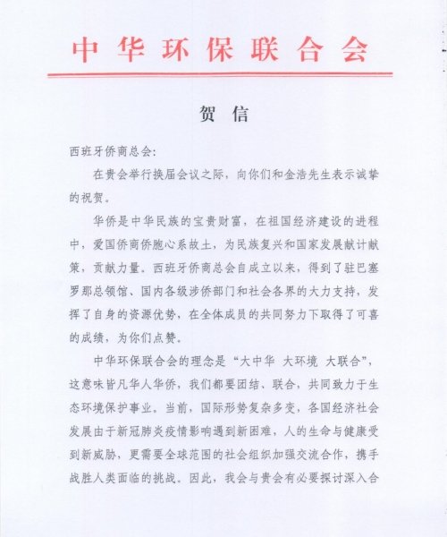 中华环保联合会贺电_0001