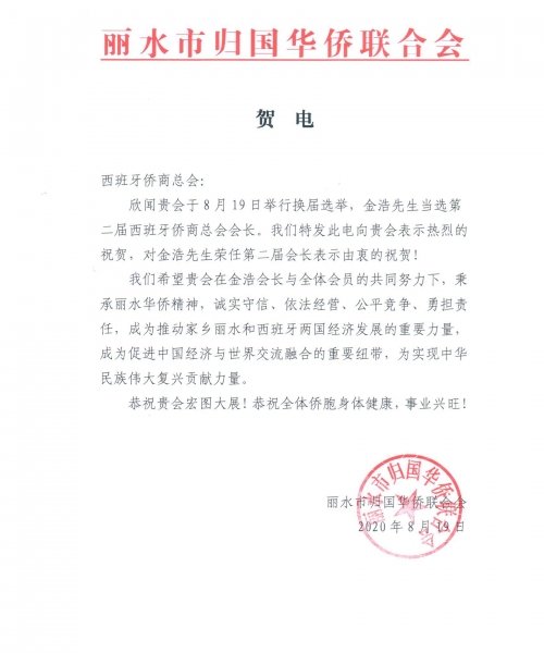 丽水市侨联