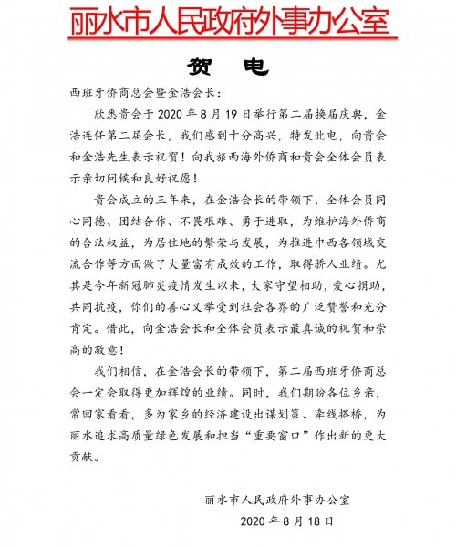 丽水市外事办致西班牙侨商总会贺电