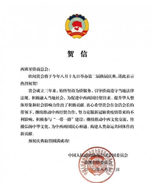 全国政协港澳台侨委员会 贺电