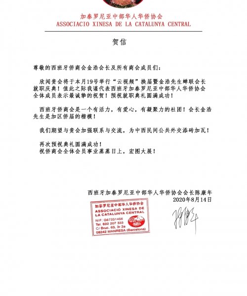 加泰罗尼亚中部华人华侨协会_page-0001