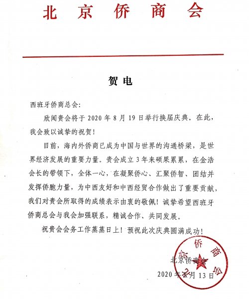北京侨商会致西班牙侨商总会换届贺电