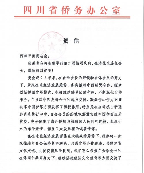 四川省侨务办公室贺信（西班牙侨商总会）_0001