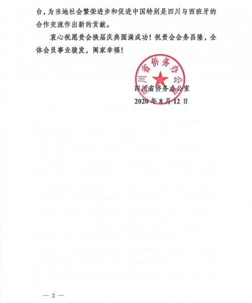 四川省侨务办公室贺信（西班牙侨商总会）_0002