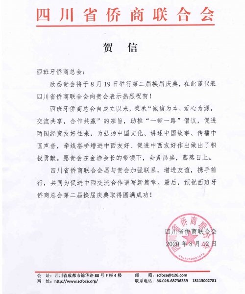 四川省侨商联合会 贺信