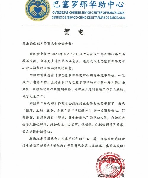 巴塞罗那华助中心贺电_page-0001