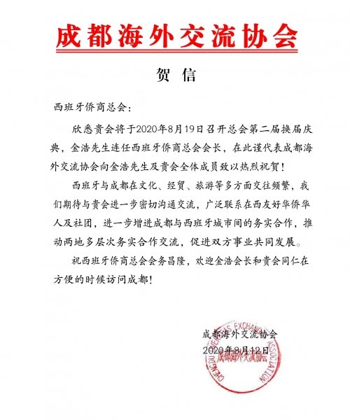 成都海外交流协会贺信（西班牙侨商总会）_page-0001