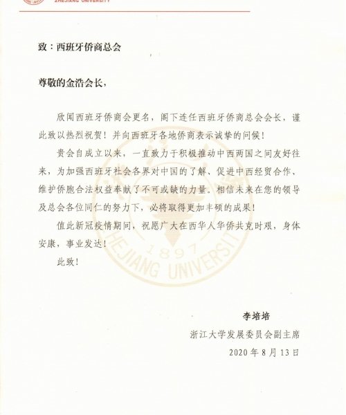 浙江大学致：西班牙侨商总会