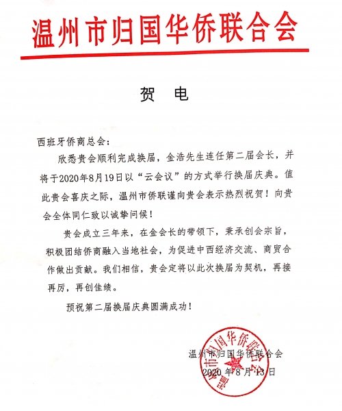 温州市侨联贺电
