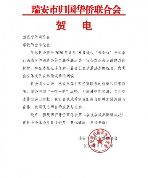 瑞安市侨联贺电：西班牙侨商总会