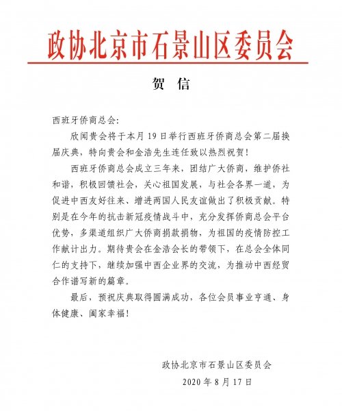 石景山区政协贺信