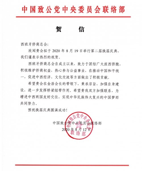 致公党中央贺信-西班牙侨商总会