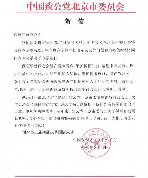 致公党北京贺信