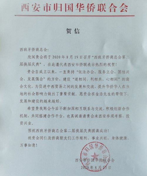 西安市侨联致西班牙侨商总会的贺信