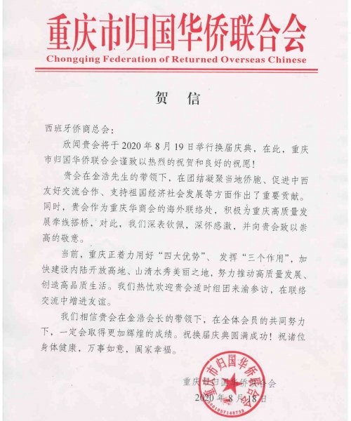 重庆市侨联贺信.PDF