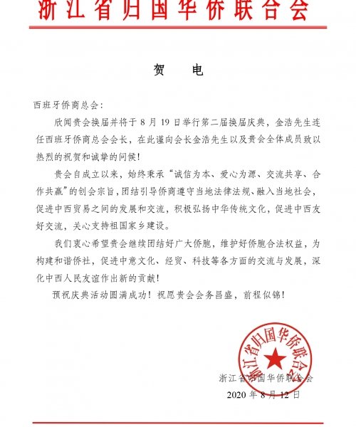 （浙江省侨联贺电）西班牙侨商总会_page-0001