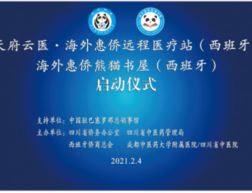 全球首个“天府云医·海外惠侨远程医疗站（西班牙）”“海外惠侨熊猫书屋（西班牙）”线上启动仪式圆满举办
