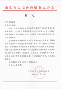 山东省人民政府侨务办公室