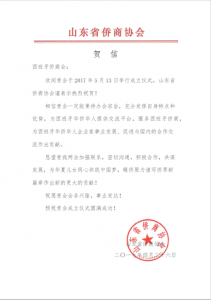 山东省侨商协会