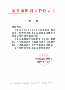 杭州市归国华侨联合会