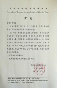 青田县归国华侨联合会