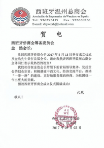 西班牙温州总商会