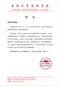 西班牙青田同乡会