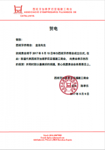 西班牙加泰罗尼亚福建工商会