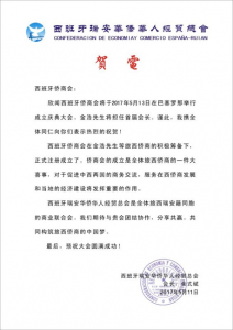 西班牙瑞安华侨华人经贸总会