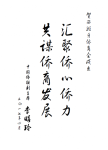 中国侨联副主席 李绍玲