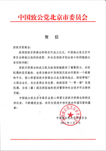 中国致公党北京市委员会