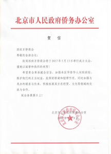 北京市人民政府侨务办公室